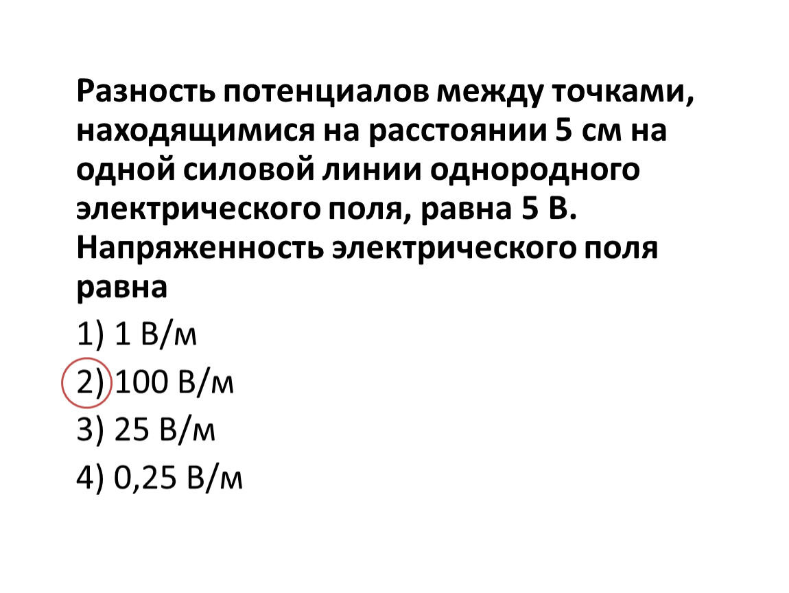 Максимальная разность. Разность потенциалов между точками. Разность потенциалов между точками находящимися на расстоянии. Напряженность однородного электрического поля равна. На одной силовой линии напряженность.