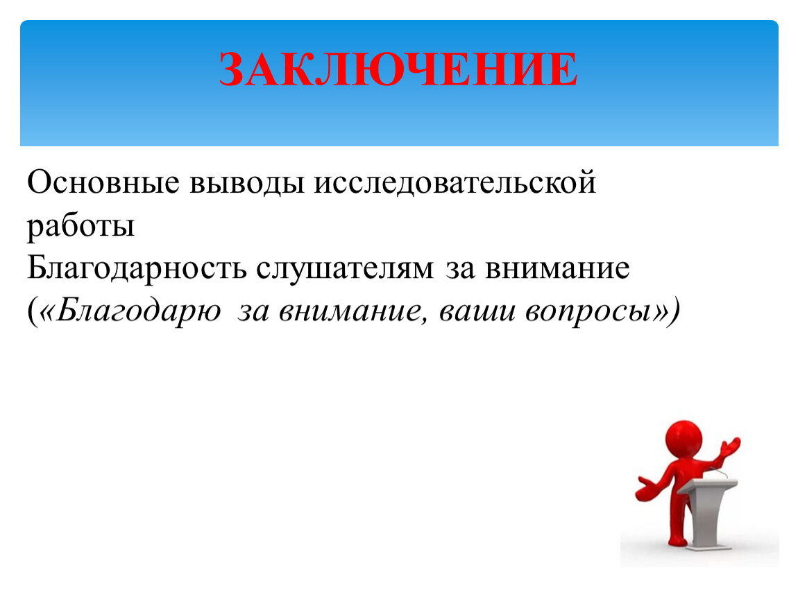 Главные выводы. Основные выводы. Заключение и основные выводы. Важнейшие выводы в исследовательской работе. Основные выводы ото.