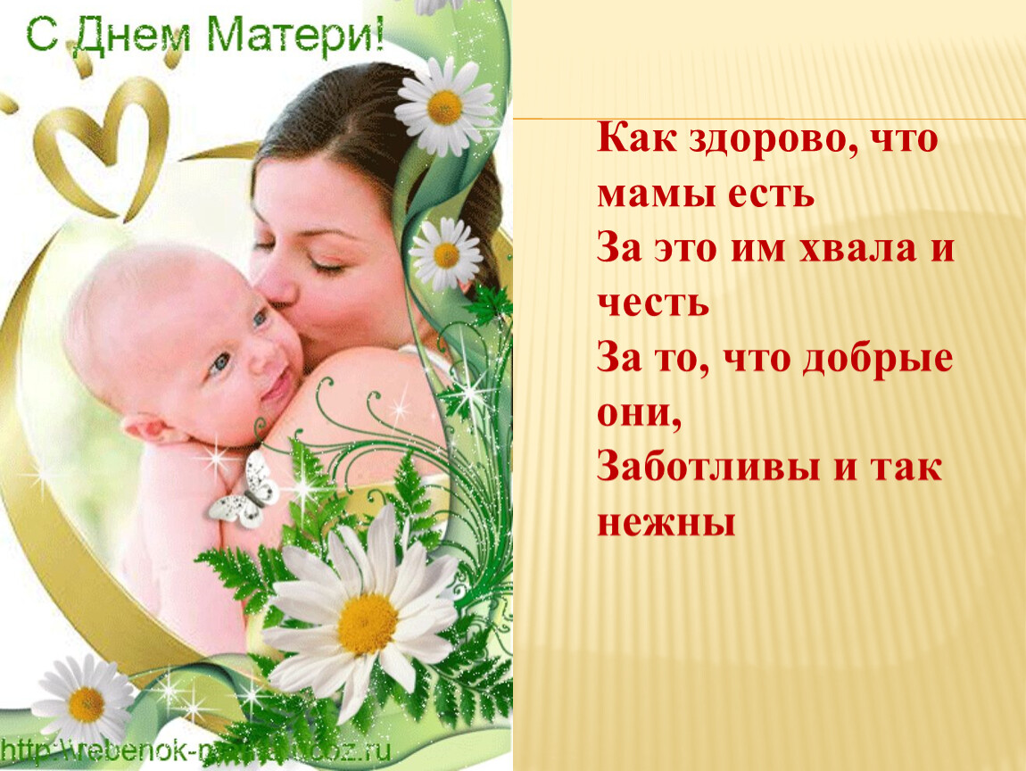 Будь всегда здоровой мама. День матери. С днем мамы. Стих на день матери. С праздником мамы.