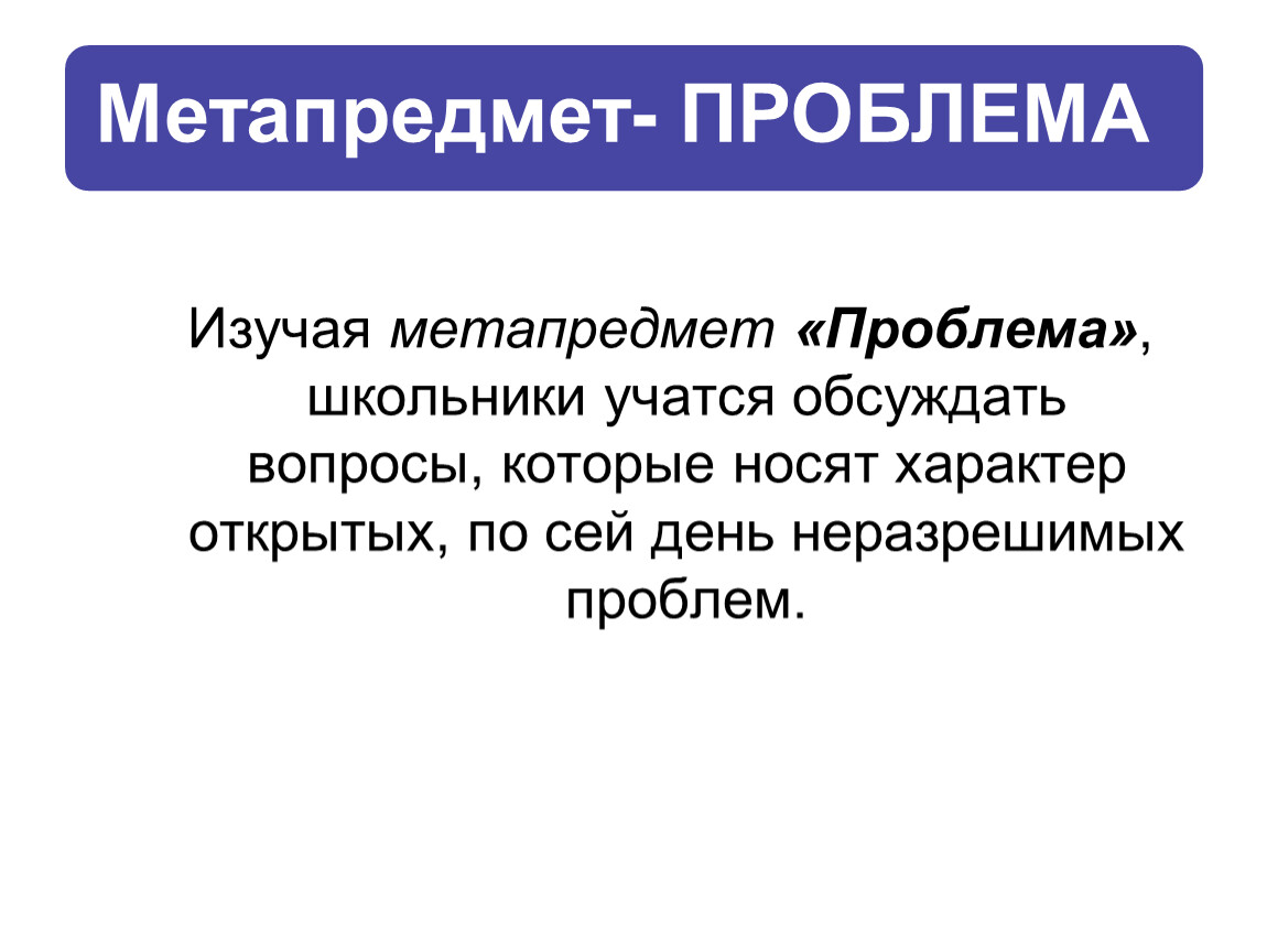 Открытый характер. Метапредмет проблема. Метапредмет картинки. Метапредмет знание метапредмет проблема. Метапредмет сканер.