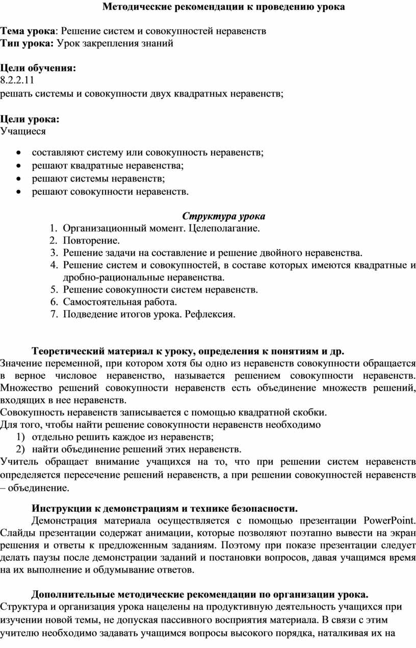 Решение систем и совокупностей неравенств_Методические рекомендации к уроку  №6 (2)