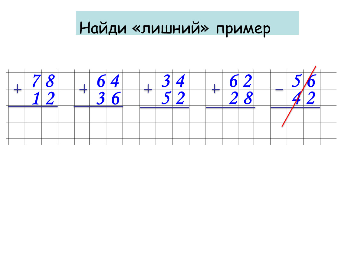 Вычислите 100 6 2. Дополни число до 100. Найди лишний пример 2 класс. Примеры 78:6*3.