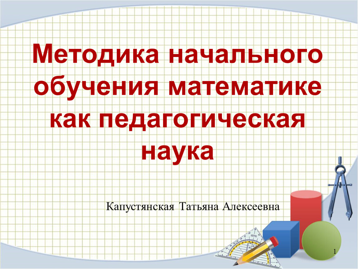 Презентация по МДК.01.04 Теоретические основы начального курса математики с  методикой преподавания для студентов 2 курса