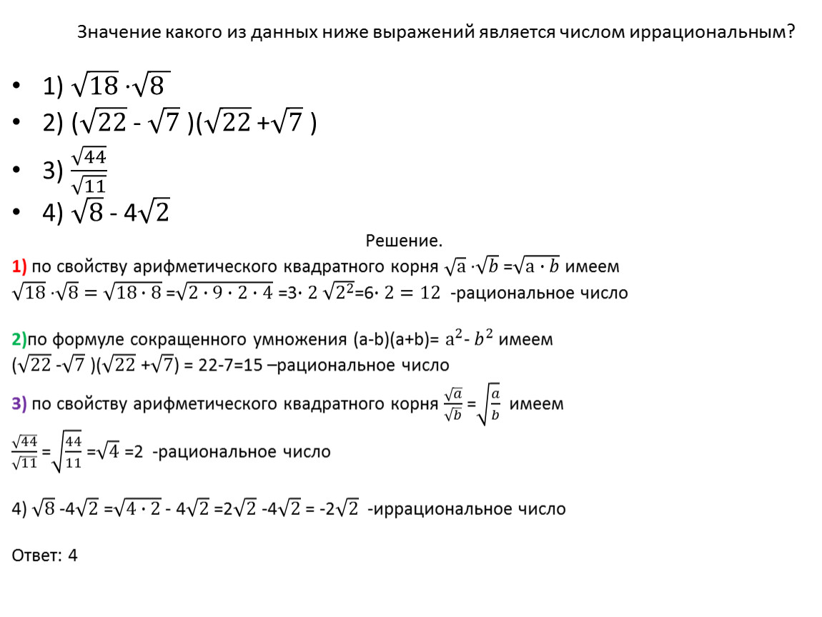 Какое из чисел является иррациональным корень. Какие числа называются рациональными.