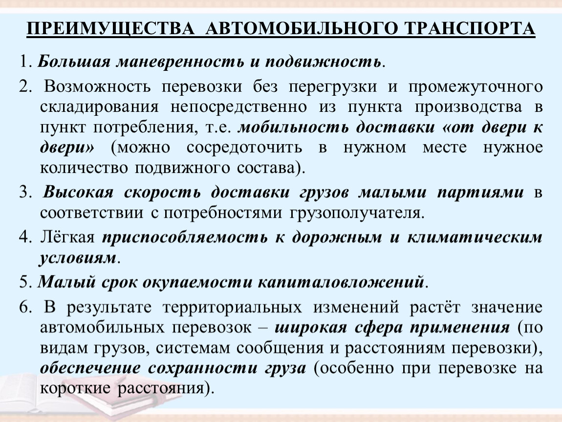 Главное преимущество автомобильного. Преимущества автомобильного транспорта. Автомобильный вид транспорта преимущества. Преимущества автомобильного транспорта в России. Основные преимущества автомобильного транспорта.