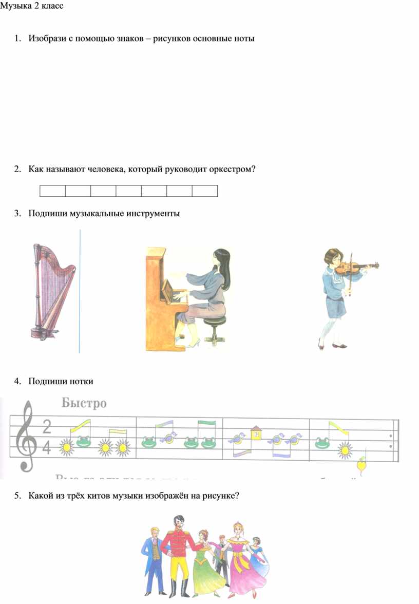 Музыка 2 класс Изобрази с помощью знаков – рисунков основные ноты