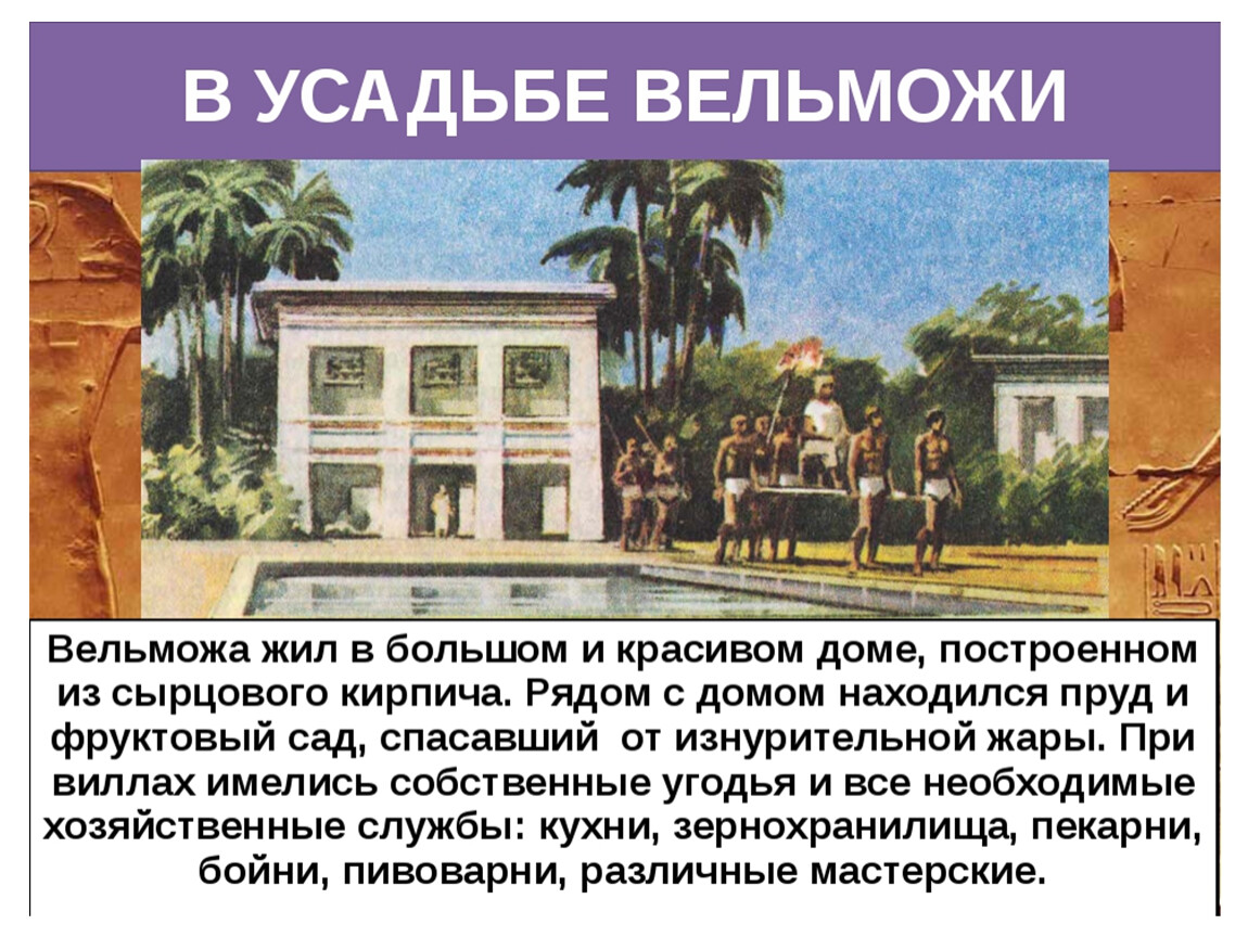 История 5 класс жизнь египетского вельможи. Усадьба вельможи. Усадьба вельможи Египет. Усадьба вельможи в древнем Египте. Дом с садом в котором жил Египетский Вельможа.