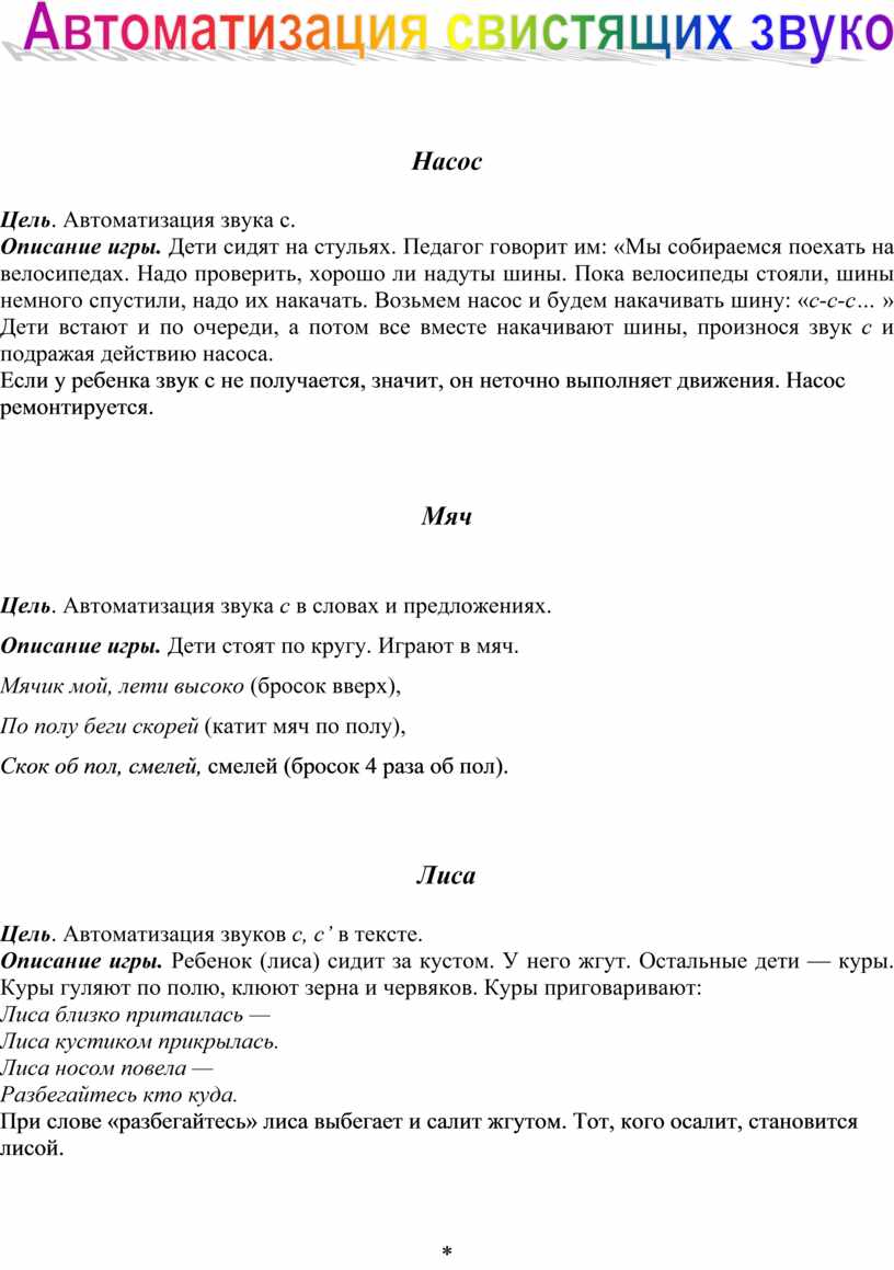 Картотека подвижных игр с речевым сопровождением для автоматизации звуков