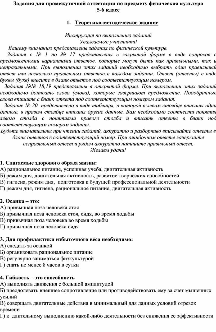 Задания для промежуточной аттестации по предмету физическая культура 5-6  класс