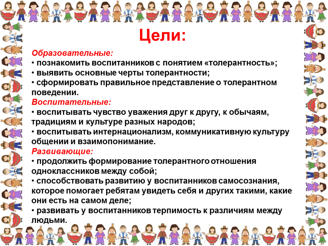 Толерантность 4. Толерантность классный час. Классный час на тему толерантность. Классный час по толерантности. Задачи воспитания толерантности.