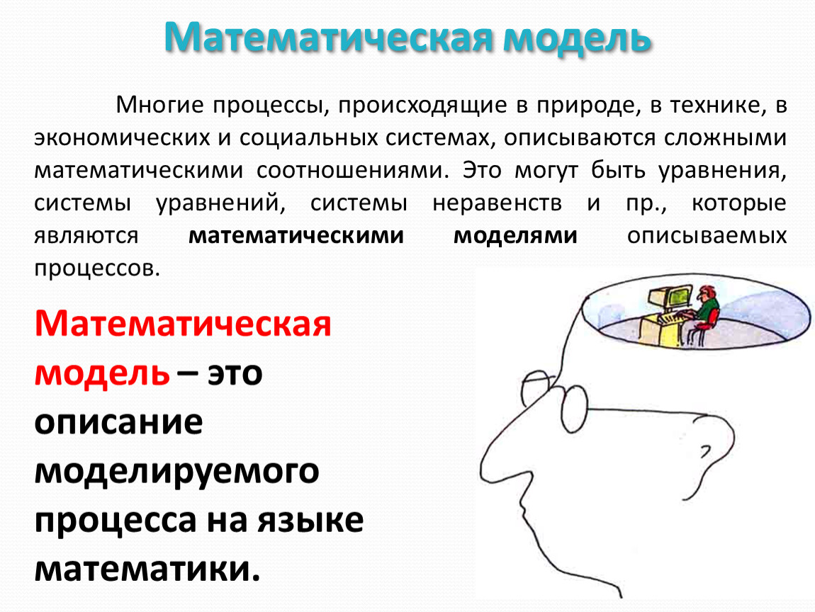 9 моделирование. Математическая модель. Математическое моделирование модель. Математическая модель процесса. Математическое моделирование презентация.