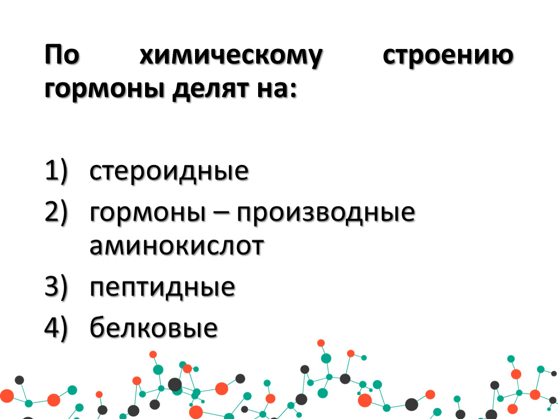 Химическая природа гормонов аминокислотная белковая стероидная заполните схему