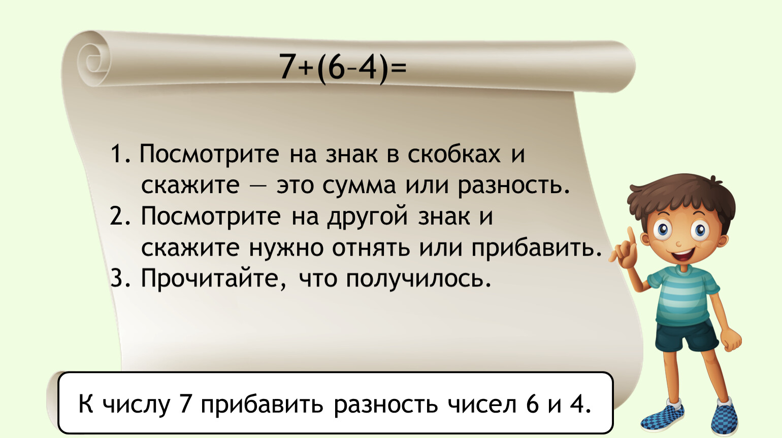 К числу 7 прибавить разность. Сумма это + или -. Памятка посмотри на знак в скобках и скажи, это сумма или разность. Пребавление или прибавление. Отнимаем это + или -.