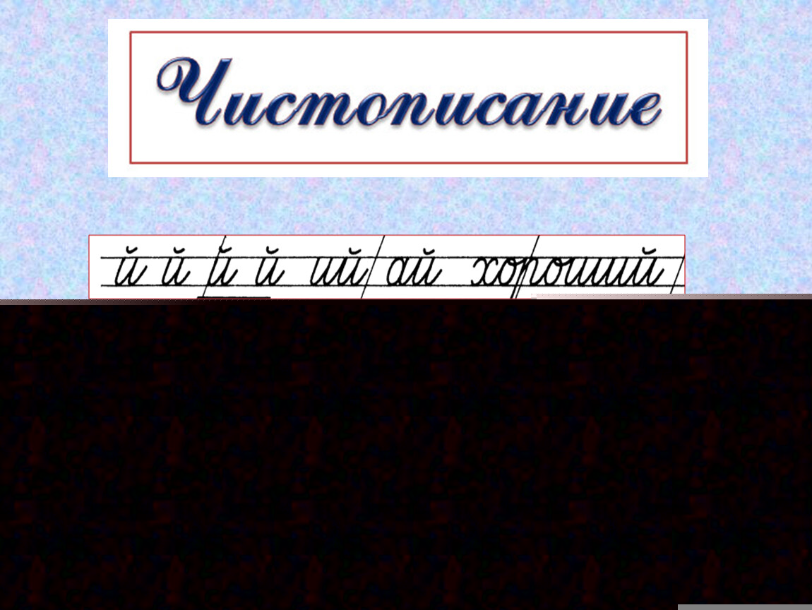 Восстановление текста с нарушенным порядком предложений 1 класс презентация