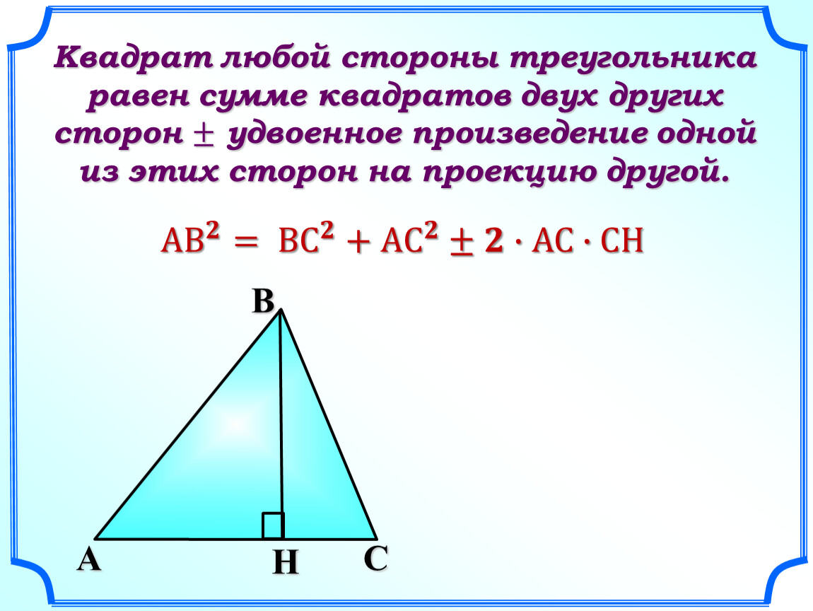 Произведение трех сторон треугольника. Квадрат лббойстороны треугольника. Квадрат любой стороны треугольника. Квадрат стороны треугольника равен сумме квадратов двух других. Купдрат стороны треугольника равен.