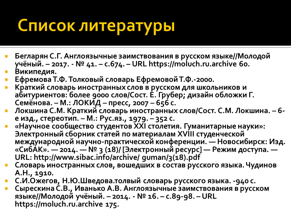 Проект влияние заимствованных иностранных слов на речь подростков