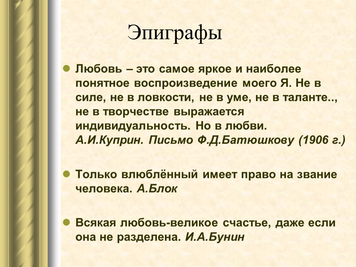 Наиболее понятный. Эпиграф про любовь. Эпиграф к сочинению. Эпиграф на тему любви. Эпиграф про любовь для сочинения.