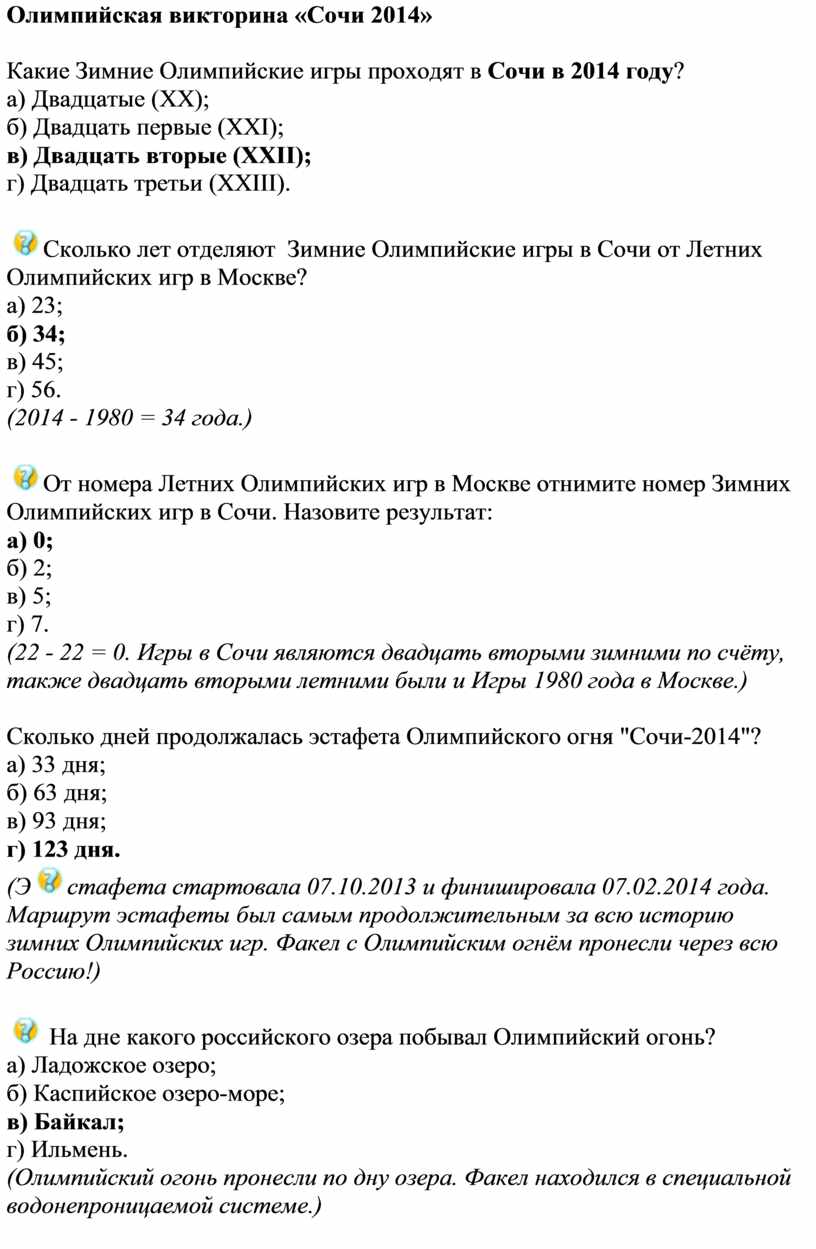 Олимпийская викторина «Сочи 2014»