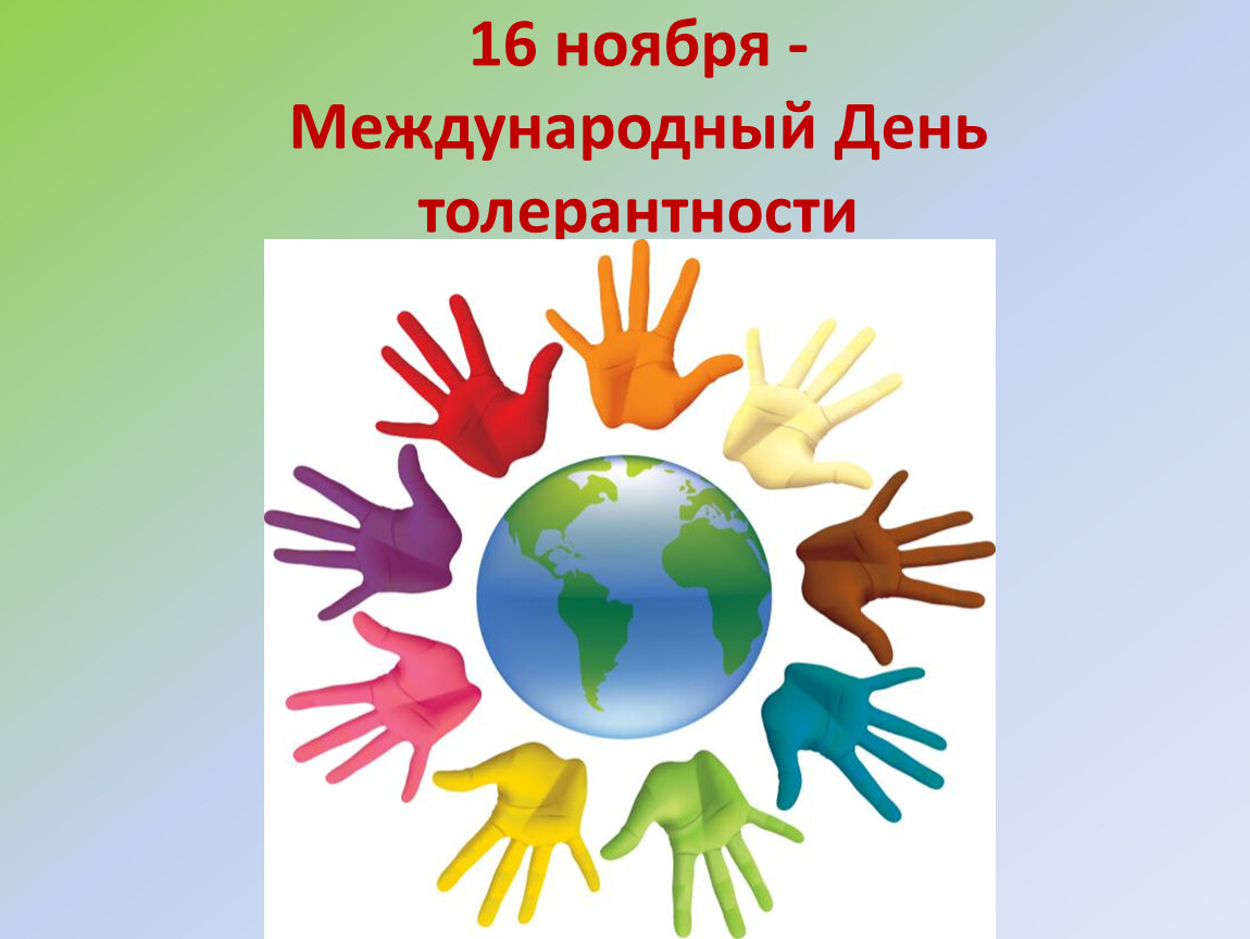 16 Ноября Международный день толерантности