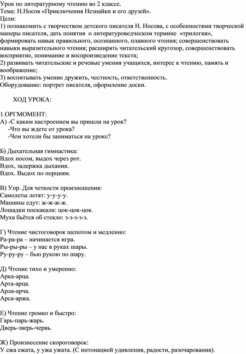 Урок по литературному чтению во 2 классе. Тема: Н.Носов «Приключения  Незнайки и его друзей».