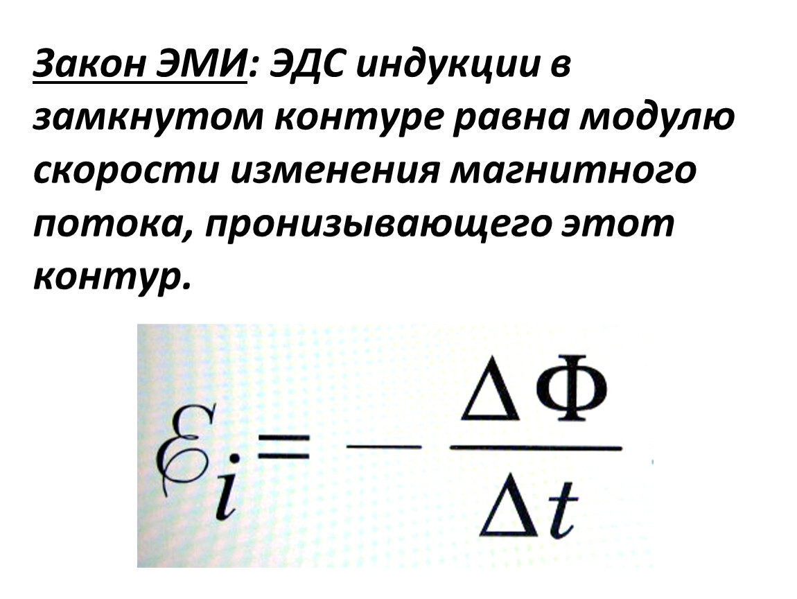 Определить эдс индукции. ЭДС формула магнитный поток. Формула Фарадея для электромагнитной индукции. ЭДС индукции формула. Изменение магнитной индукции формула.