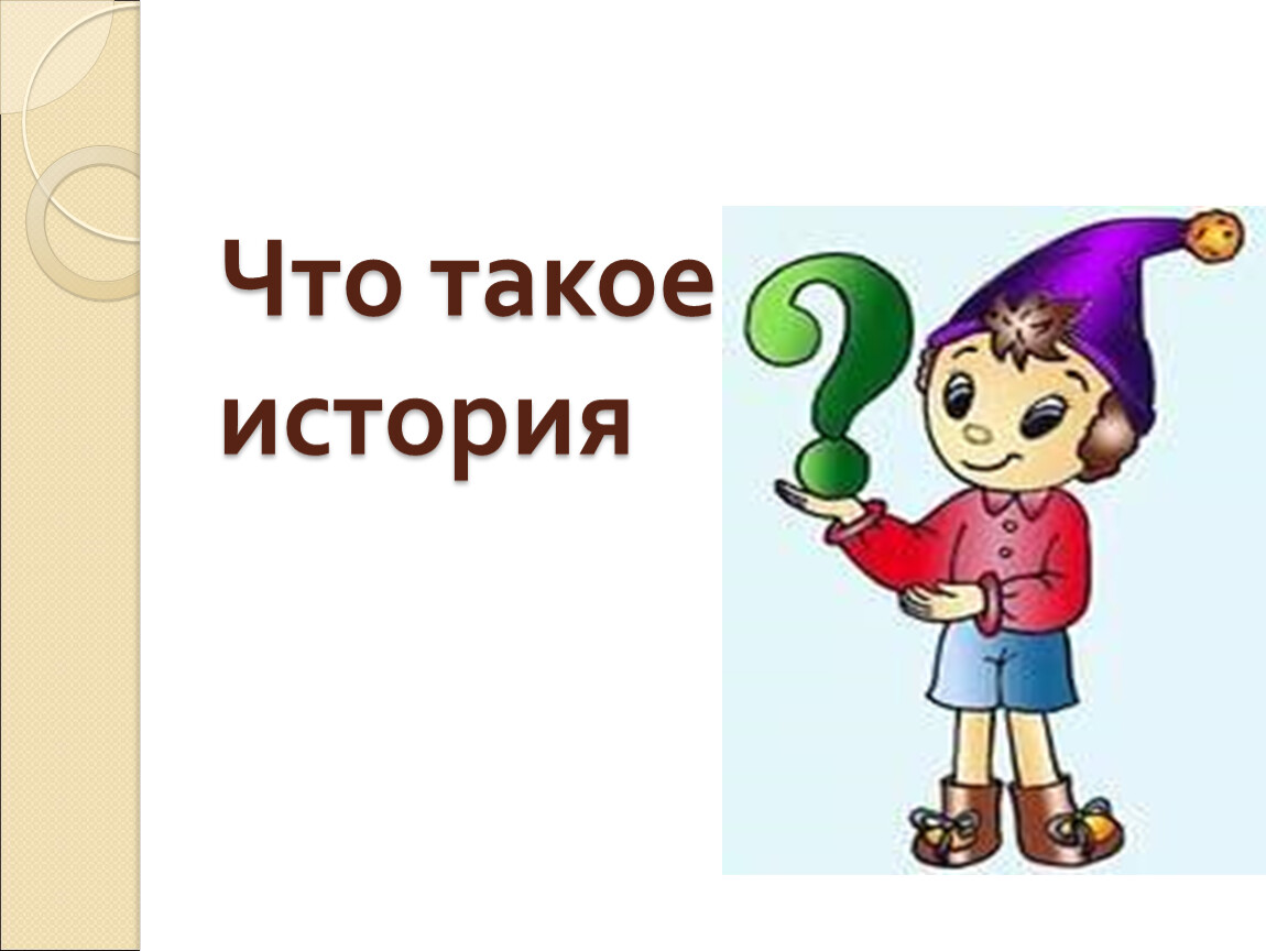 Что такое история. Рисунок «что такое история» (то, как вы понимаете слово история).