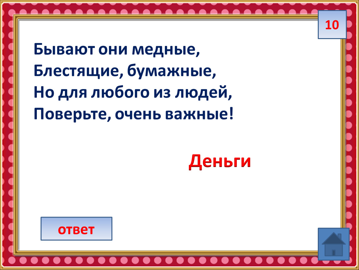 Своя игра финансовая грамотность 3 класс презентация