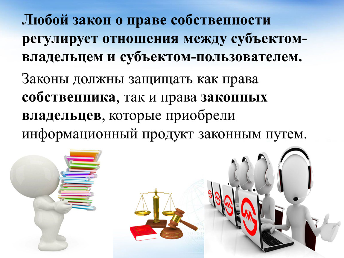 Любой закон. Любой закон о праве собственности регулирует отношения между. Право и закон. Законы должны защищать права собственника.