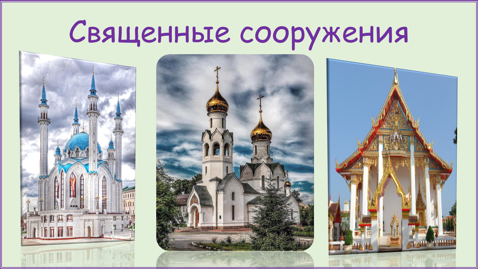 Священные сооружения 4 класс орксэ