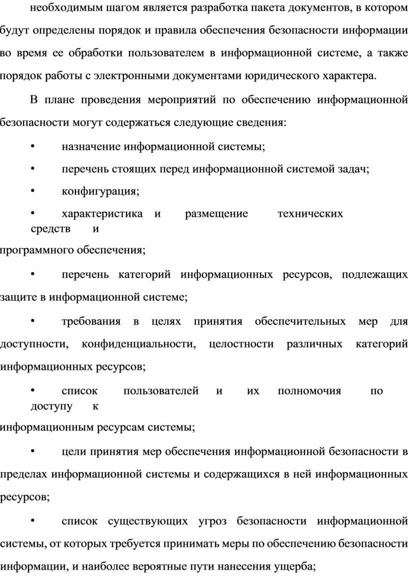 План мероприятий по обеспечению информационной безопасности обучающихся