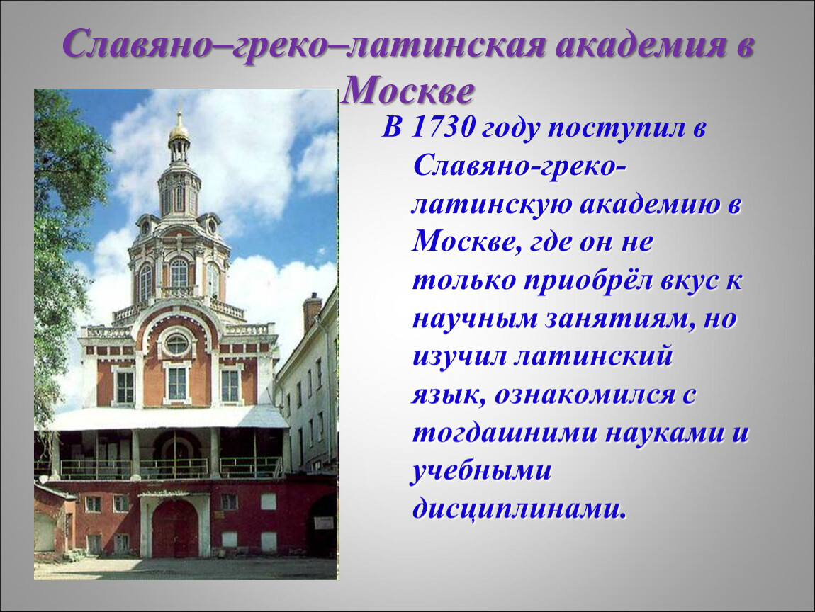 Где было открыто. Славяно-греко-латинская Академия в Москве. Ломоносов Славяно-греко-латинскую академию в Москве Ломоносов. Московская Славяно греко латинская Академия Ломоносов. Славяно-греко-Латинской Академии при Заиконоспасском монастыре.