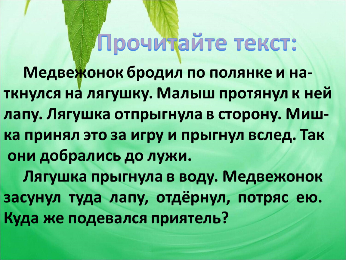 Прочитайте слова пришедшие. Изложение. Изложение где же приятель 3 класс. Медвежонок бродил по полянке. Изложение Медвежонок.