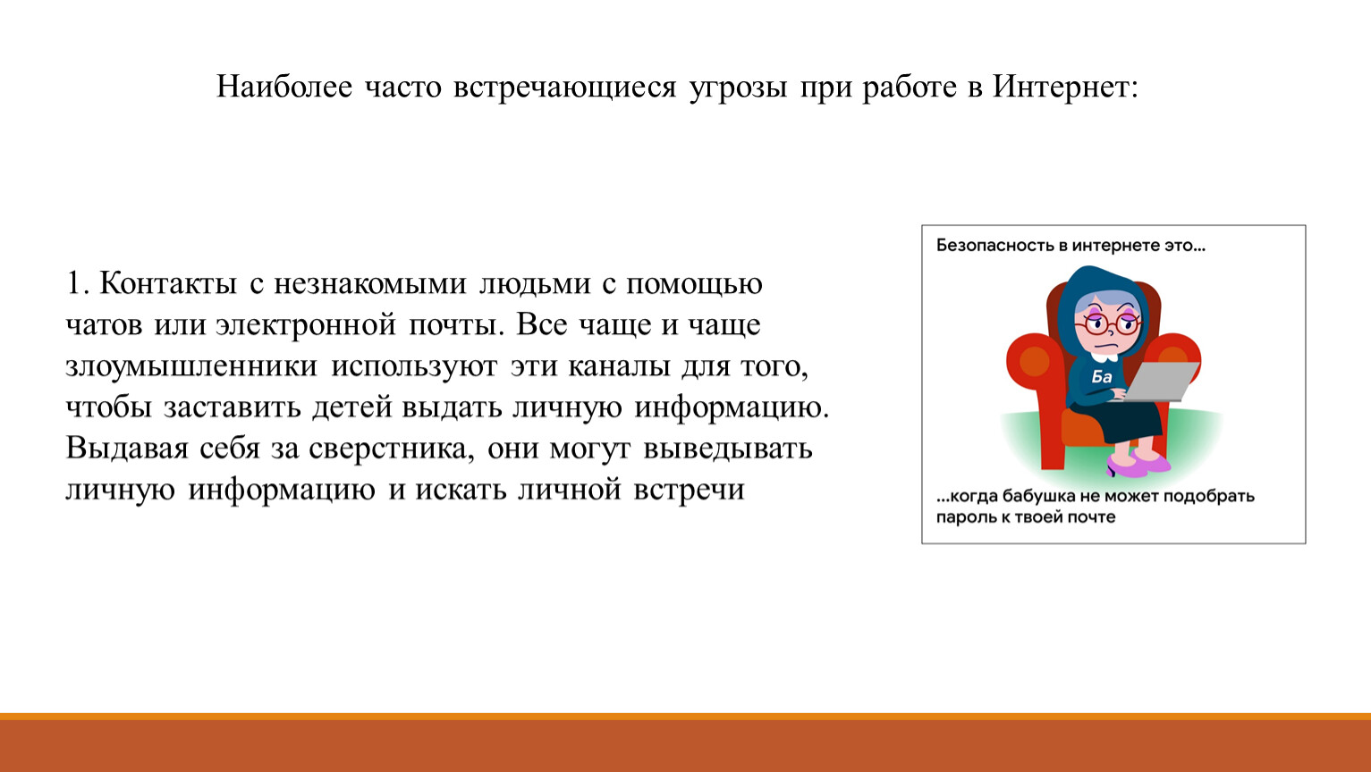 В этом случае наиболее часто. Наиболее часто встречающиеся угрозы при работе в интернет:. Какие угрозы можно встретить в интернете. 23 Часто встречается. Наиболее часто встречающийся индуские символ.