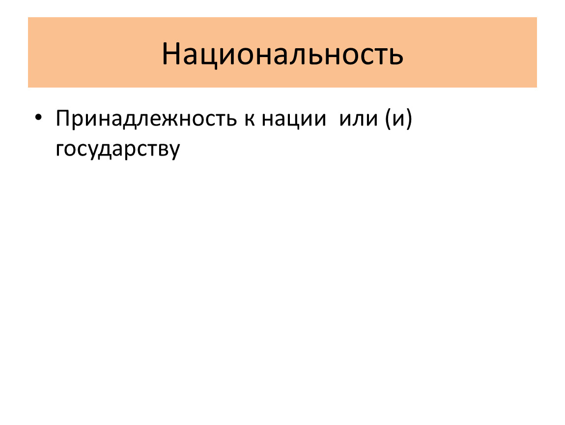 Национальность принадлежность