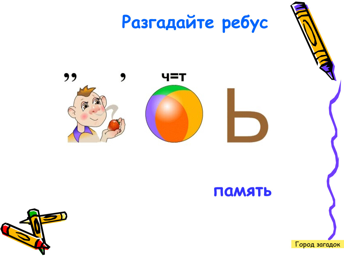 Ребус человек. Ребус память. Загадки памяти. Загадка про память для детей. Ребус город.