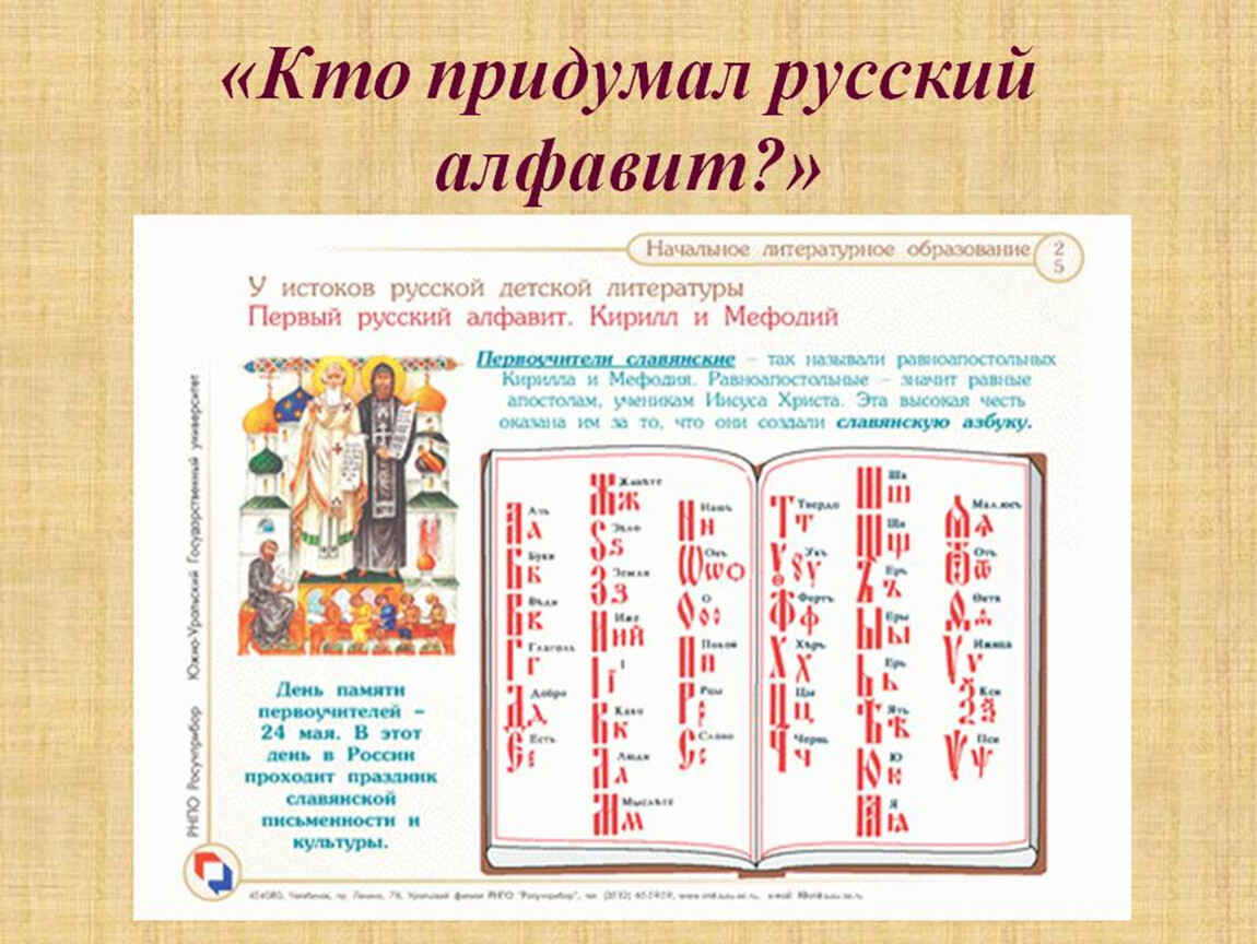 Где был создан первый алфавит. Кто придумал русский алфавит. Как создавался русский алфавит. Кто придумал первую письменность. Кто изобрел азбуку.