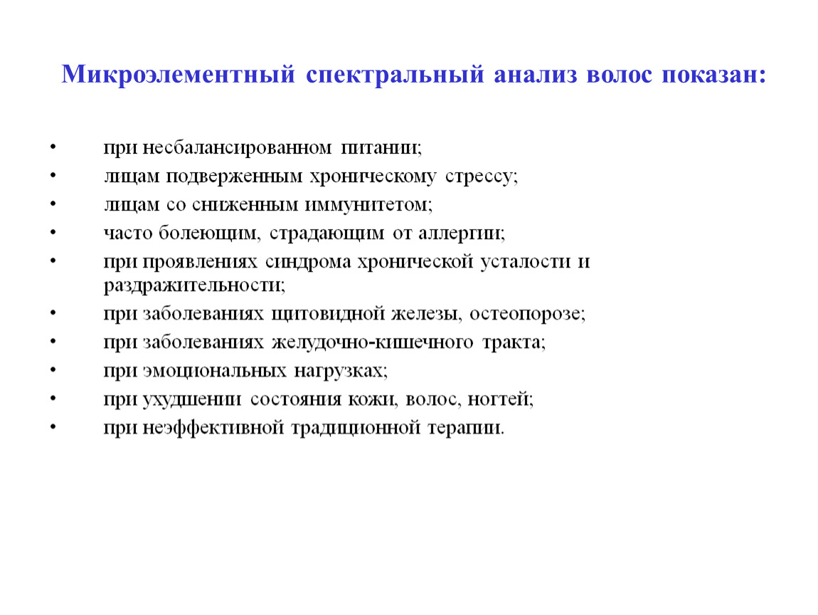 Анализ 15. Метод микроэлементного анализа. Спектральный анализ волос отзывы. Спектральный анализ при отравлении.