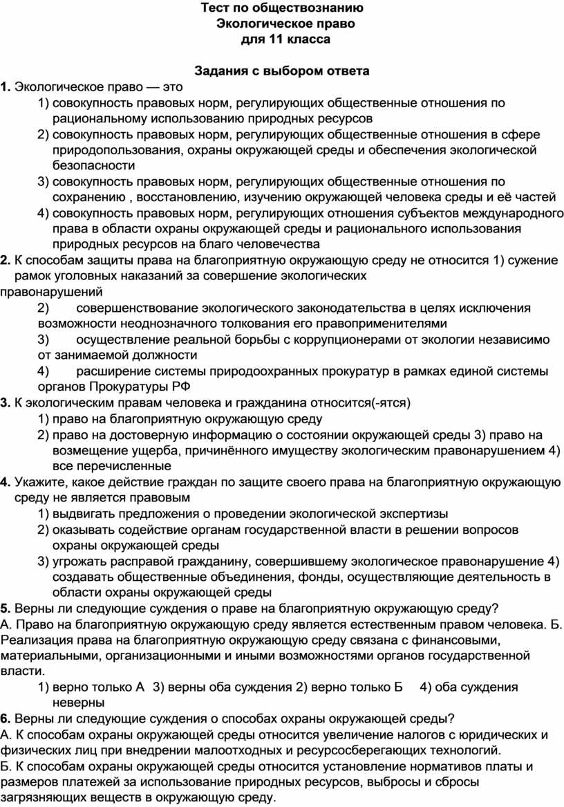 Тест по обществознанию экологическое право. Задачи по обществознанию экологическое право.