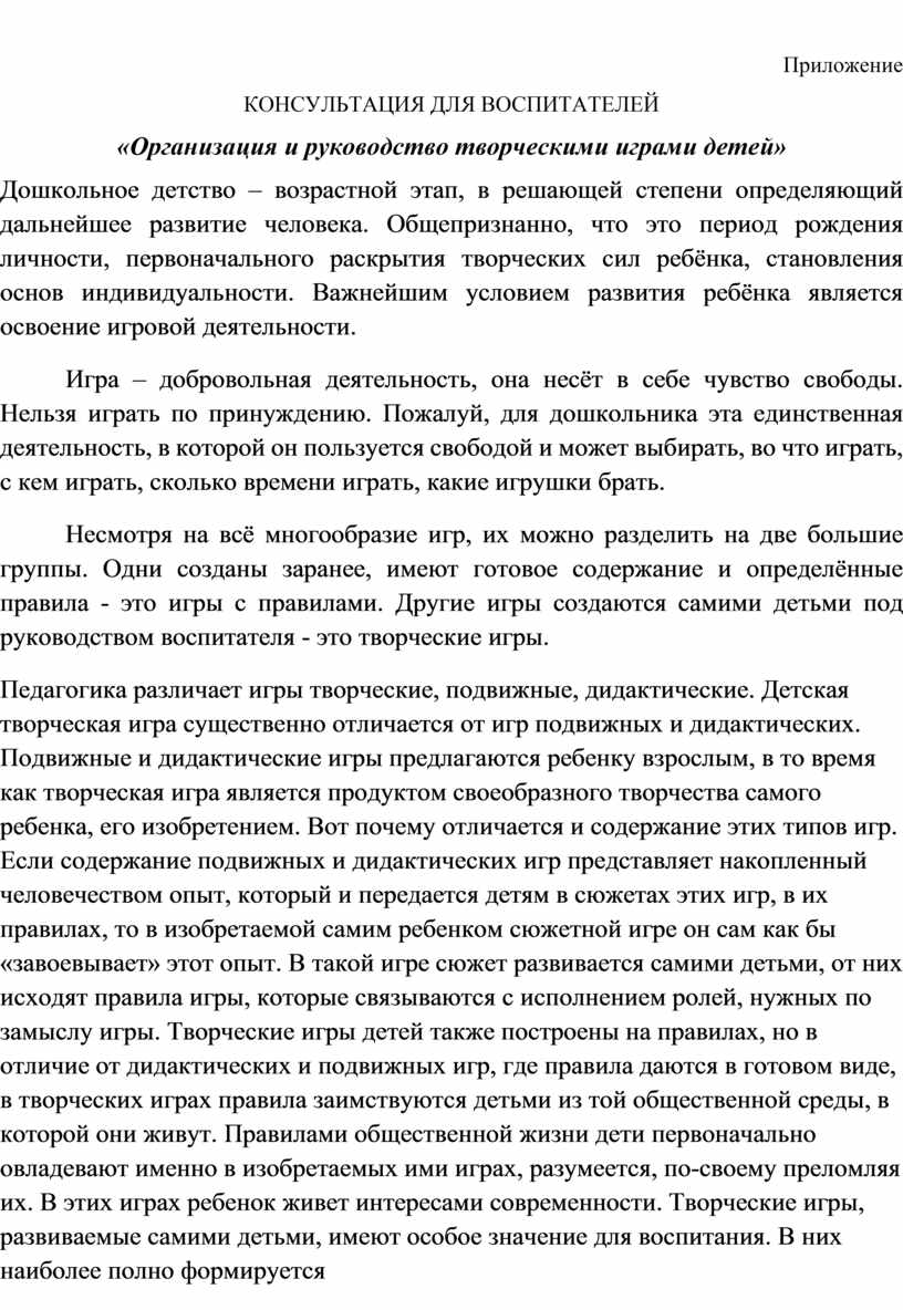 Консультация для воспитателей ДОУ Тема: «Организация и руководство  творческими играми детей»