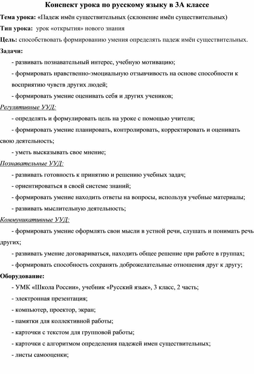 Методическая разработка урока по русскому языку в 3А классе на тему «Падеж  имён существительных (склонение имён существи