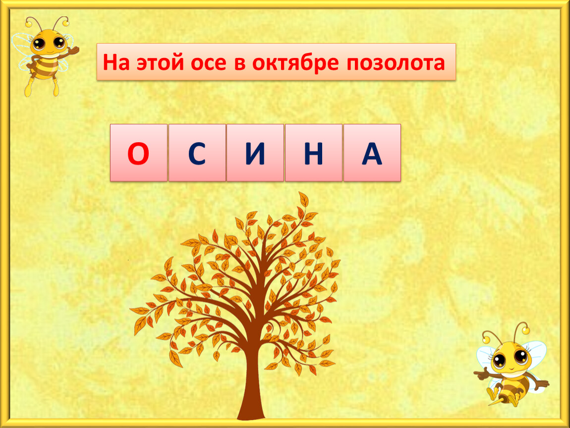 Осе это. На этой Осе в октябре позолота. На этой Осе в октябре позолота отгадка. На 1 Осе в октябре позолота. На этой Осе в октябре.