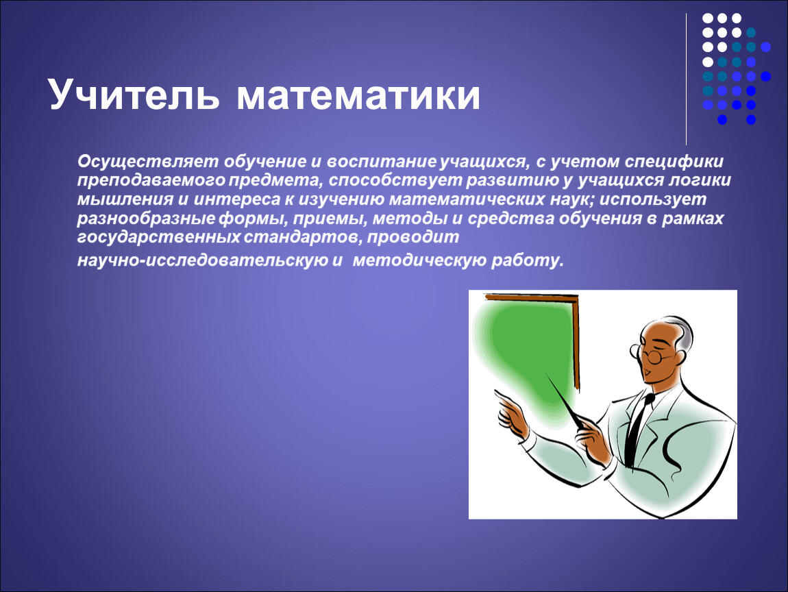 Какую работу выполняет. Математика в профессиях. Математика в профессии учителя. Презентация на тему учитель математики. Презентация на тему математика в профессиях.