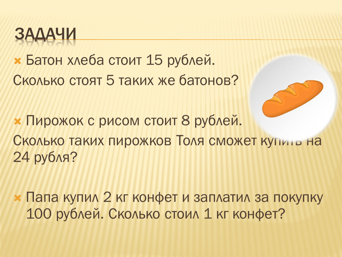 Батон хлеба подорожал на 3 рубля. Масса двух батонов хлеба. Хлеб за 15 рублей. 1 Килограмм хлеба. Вес батона хлеба.