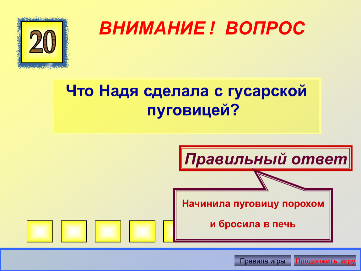 ВНИМАНИЕ ! ВОПРОС Что Надя сделала с гусарской пуговицей? 20