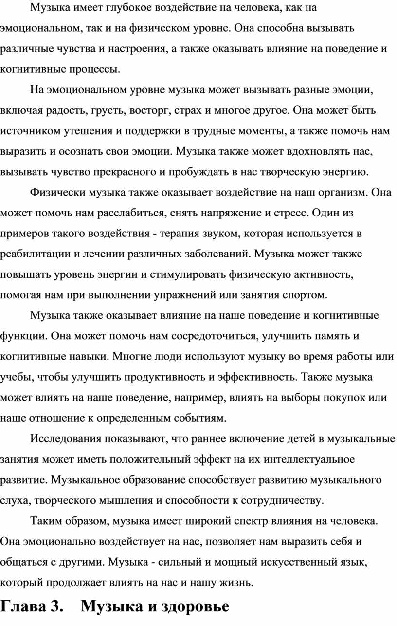 Музыка имеет глубокое воздействие на человека, как на эмоциональном, так и на физическом уровне