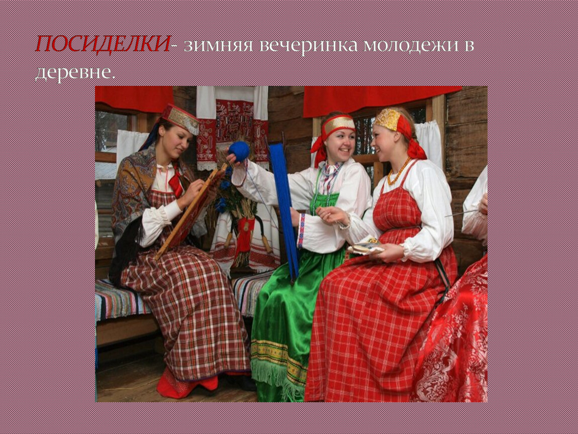 ПОСИДЕЛКИ - зимняя вечеринка молодежи в деревне
