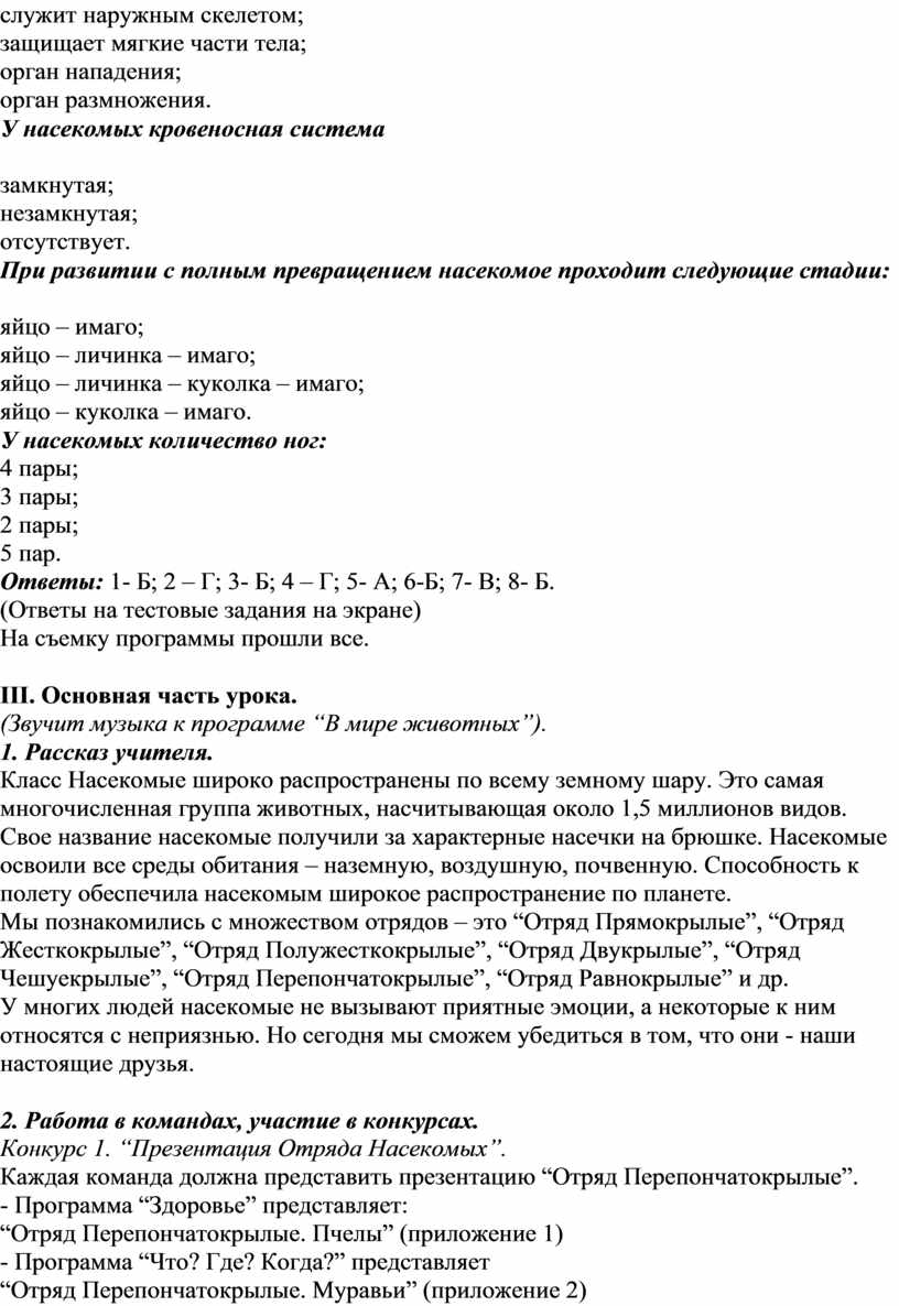 У насекомых кровеносная система замкнутая; незамкнутая; отсутствует