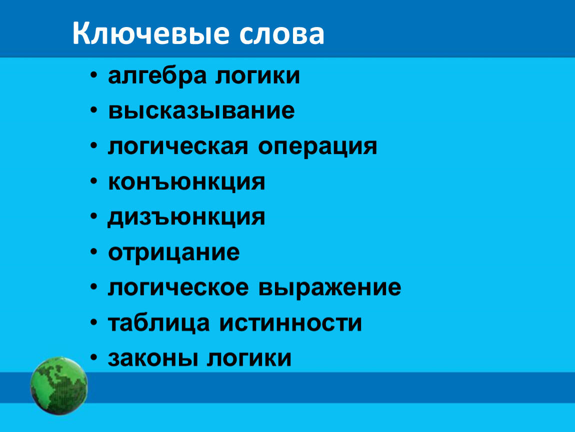 Презентация по информатике на тему логика