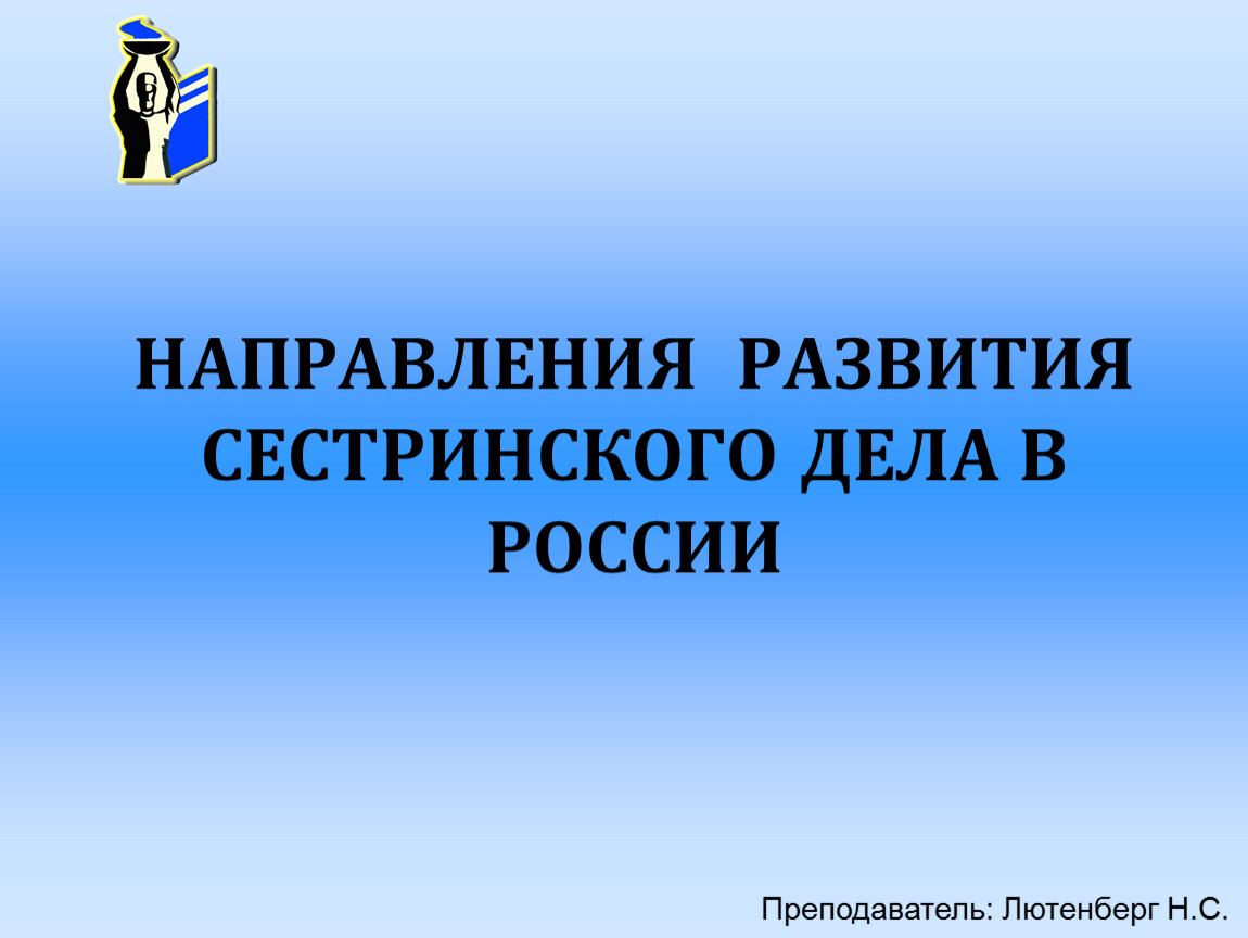 НАПРАВЛЕНИЯ РАЗВИТИЯ СЕСТРИНСКОГО