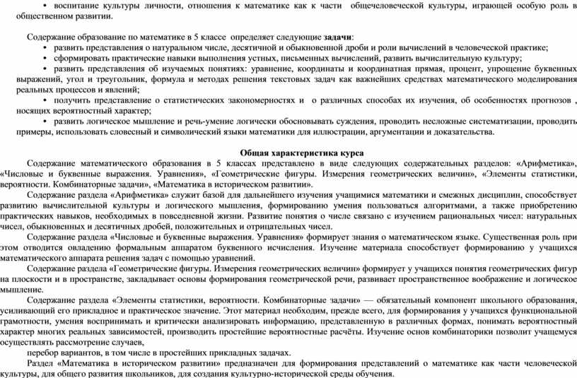 Содержание образование по математике в 5 классе определяет следующие задачи : • развить представления о натуральном числе, десятичной и обыкновенной дроби и роли вычислений в…